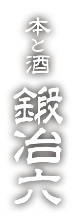 本と酒 鍛冶六 - logo