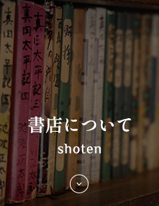 本と酒　鍛冶六｜本屋について