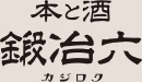 本と酒　鍛冶六｜書店について