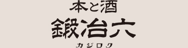 本と酒 鍛冶六|書店について