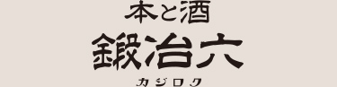 本と酒　鍛冶六｜書店について