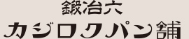 本と酒 鍛冶六|パン舗について
