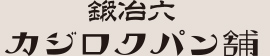 本と酒　鍛冶六｜パン舗について