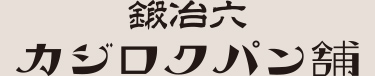 本と酒 鍛冶六|パン舗について