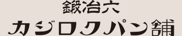 本と酒　鍛冶六｜パン舗について