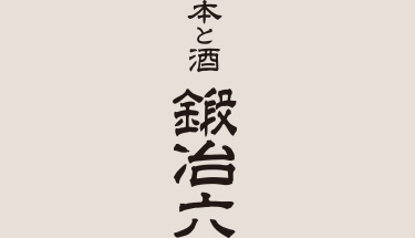 本と酒 鍛冶六|酒店について