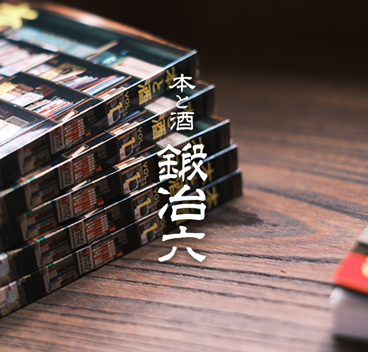 本と酒　鍛冶六｜百年余の歴史を受け継ぐシェア型書店・パン屋・酒の小売店