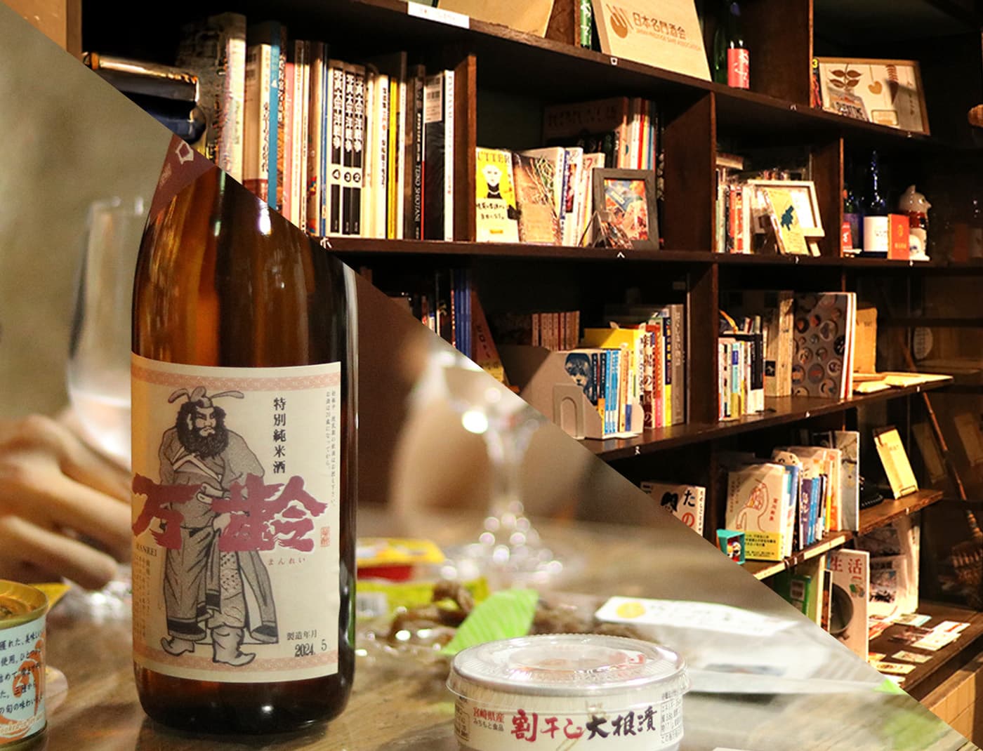 本棚にならぶ本と酒瓶